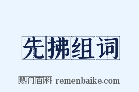先拂组词是什么意思的图片